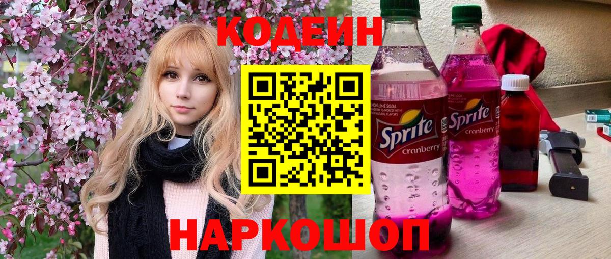 Ростов Великий  Кодеиновый сироп Lean напиток Lean (лин)  Кодеин Purple Drank  Вход с VPN 
