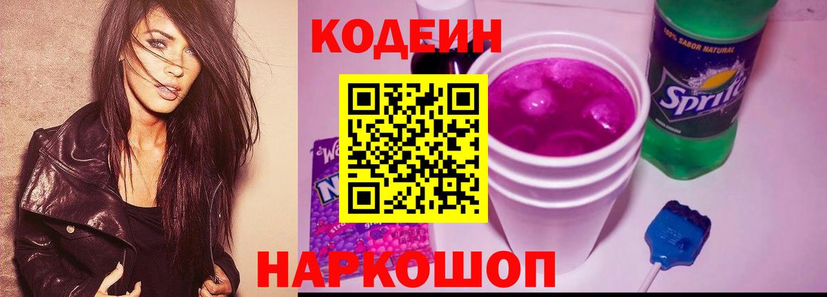 Codein напиток Lean (лин) Ростов Великий